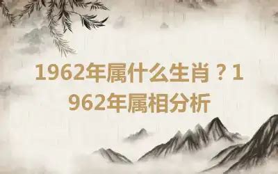 1962年屬什麼|1962年属什么生肖 1962年出生是什么命